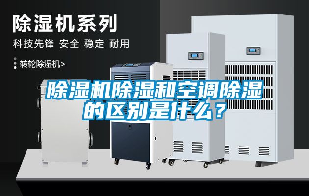 除濕機除濕和空調(diào)除濕的區(qū)別是什么？