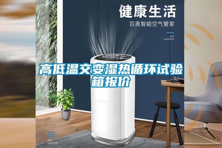 高低溫交變濕熱循環(huán)試驗箱報價