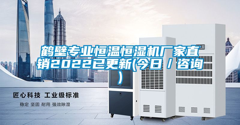 鶴壁專(zhuān)業(yè)恒溫恒濕機廠(chǎng)家直銷(xiāo)2022已更新(今日／咨詢(xún))