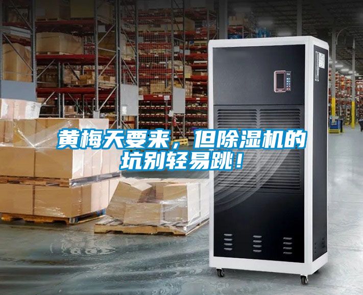 黃梅天要來，但除濕機的坑別輕易跳！