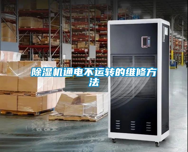 除濕機通電不運轉的維修方法