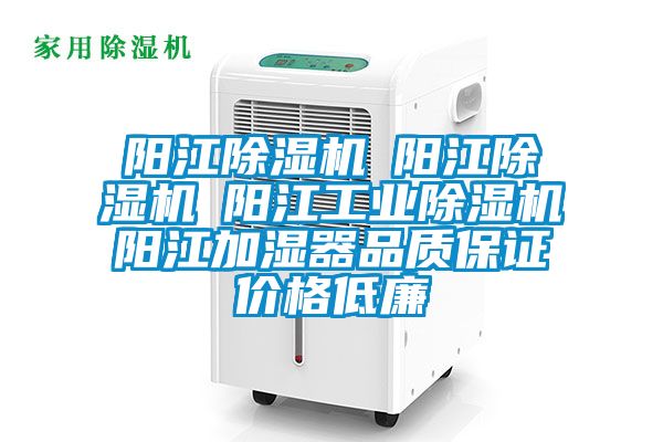 陽(yáng)江除濕機☆陽(yáng)江除濕機☆陽(yáng)江工業(yè)除濕機☆陽(yáng)江加濕器品質(zhì)保證價(jià)格低廉