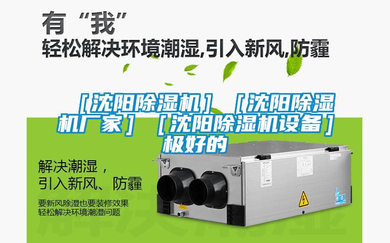 ［沈陽除濕機(jī)］［沈陽除濕機(jī)廠家］［沈陽除濕機(jī)設(shè)備］極好的