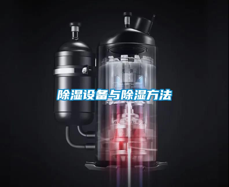 除濕設備與除濕方法