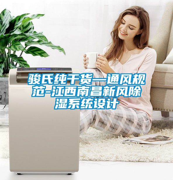 駿氏純干貨—通風(fēng)規范-江西南昌新風(fēng)除濕系統設計