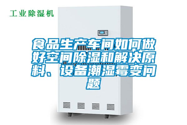 食品生產(chǎn)車(chē)間如何做好空間除濕和解決原料、設備潮濕霉變問(wèn)題