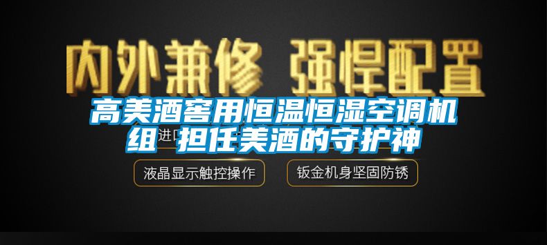 高美酒窖用恒溫恒濕空調(diào)機(jī)組 擔(dān)任美酒的守護(hù)神