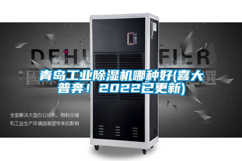 青島工業(yè)除濕機(jī)哪種好(喜大普奔！2022已更新)