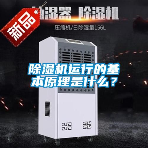 除濕機(jī)運(yùn)行的基本原理是什么？