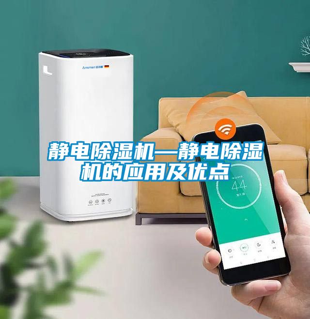 靜電除濕機(jī)—靜電除濕機(jī)的應(yīng)用及優(yōu)點(diǎn)
