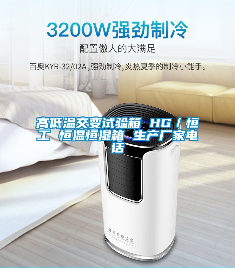 高低溫交變試驗箱 HG／恒工 恒溫恒濕箱 生產(chǎn)廠(chǎng)家電話(huà)