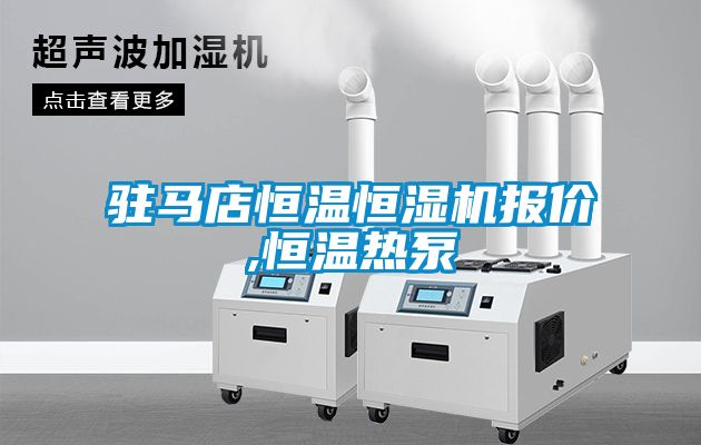 駐馬店恒溫恒濕機報價(jià),恒溫熱泵