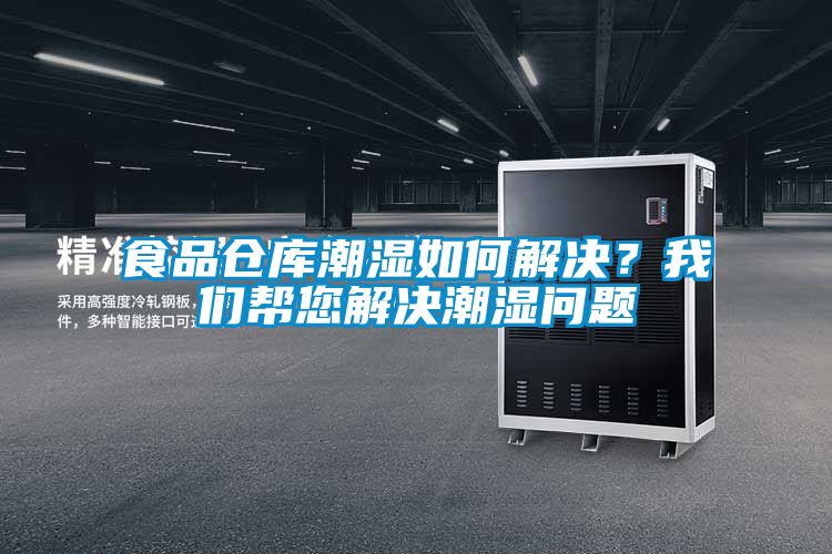 食品倉庫潮濕如何解決？我們幫您解決潮濕問(wèn)題