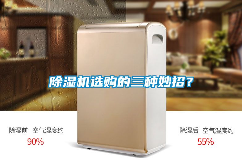 除濕機(jī)選購的三種妙招？