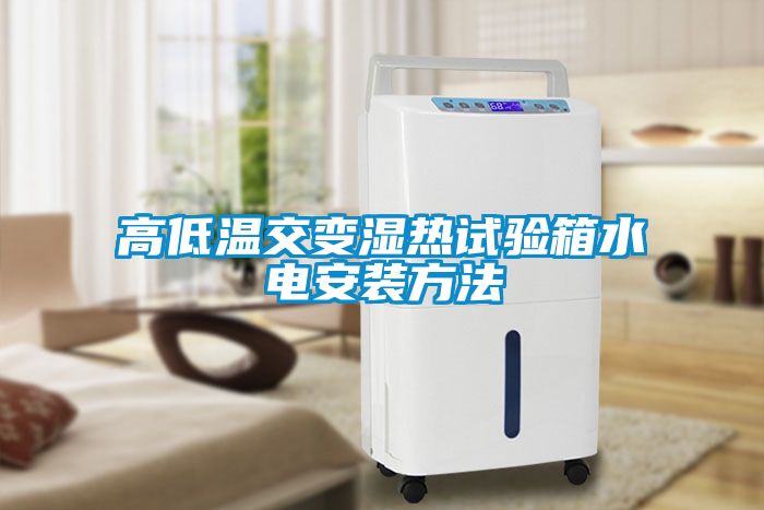 高低溫交變濕熱試驗箱水電安裝方法
