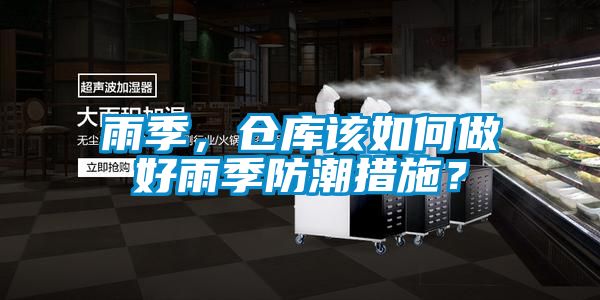 雨季，倉庫該如何做好雨季防潮措施？