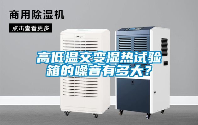 高低溫交變濕熱試驗箱的噪音有多大？