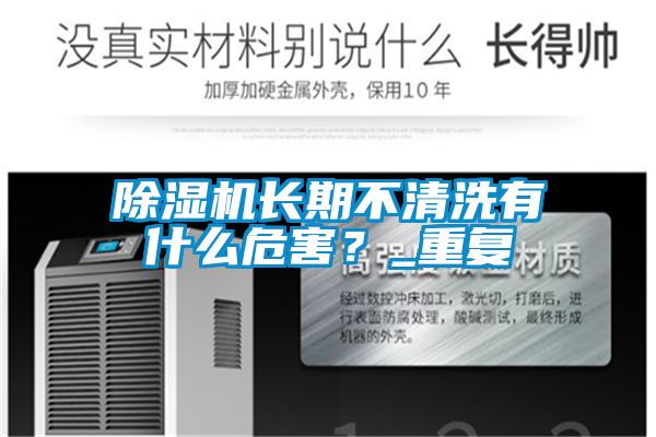 除濕機長(cháng)期不清洗有什么危害？_重復