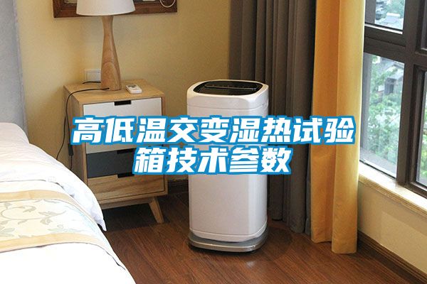 高低溫交變濕熱試驗(yàn)箱技術(shù)參數(shù)