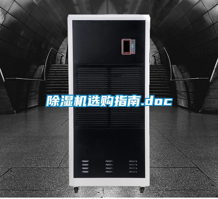 除濕機(jī)選購(gòu)指南.doc