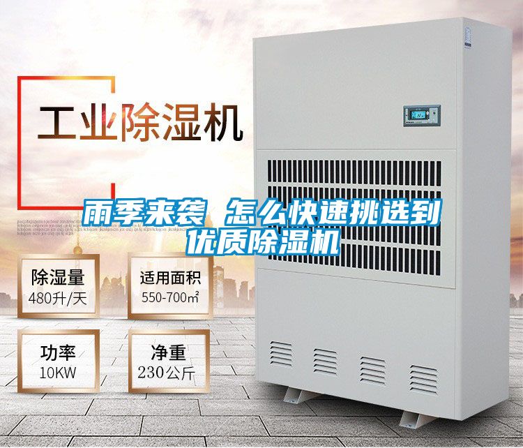 雨季來襲 怎么快速挑選到優(yōu)質(zhì)除濕機(jī)