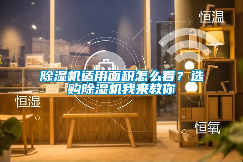除濕機適用面積怎么看？選購除濕機我來教你
