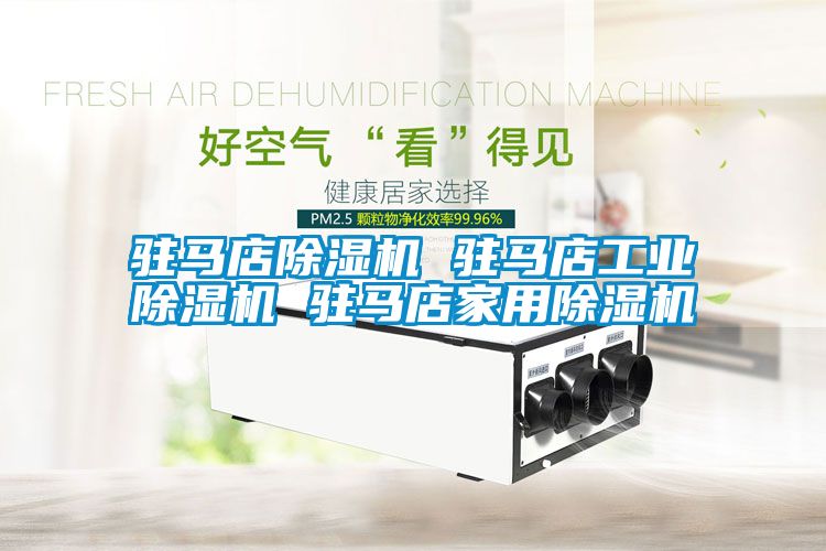 駐馬店除濕機 駐馬店工業(yè)除濕機 駐馬店家用除濕機