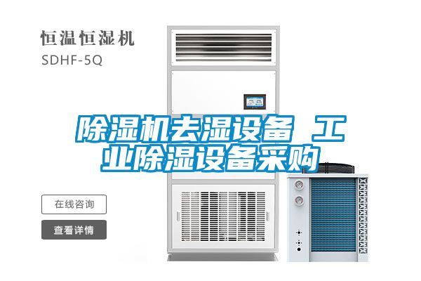 除濕機(jī)去濕設(shè)備 工業(yè)除濕設(shè)備采購