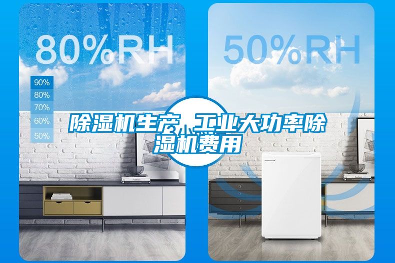 除濕機生產(chǎn) 工業(yè)大功率除濕機費用