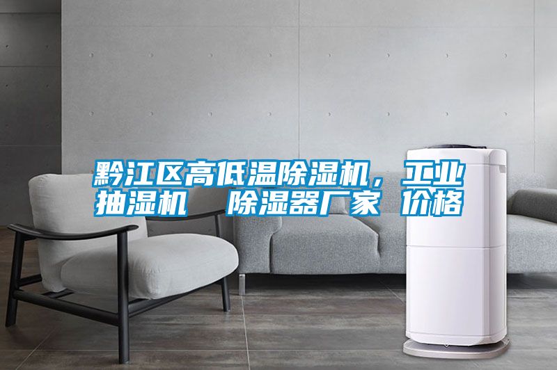 黔江區高低溫除濕機，工業(yè)抽濕機  除濕器廠(chǎng)家 價(jià)格