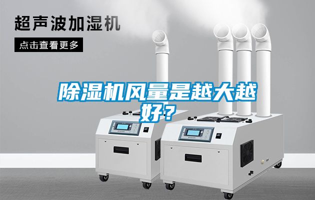 除濕機(jī)風(fēng)量是越大越好？