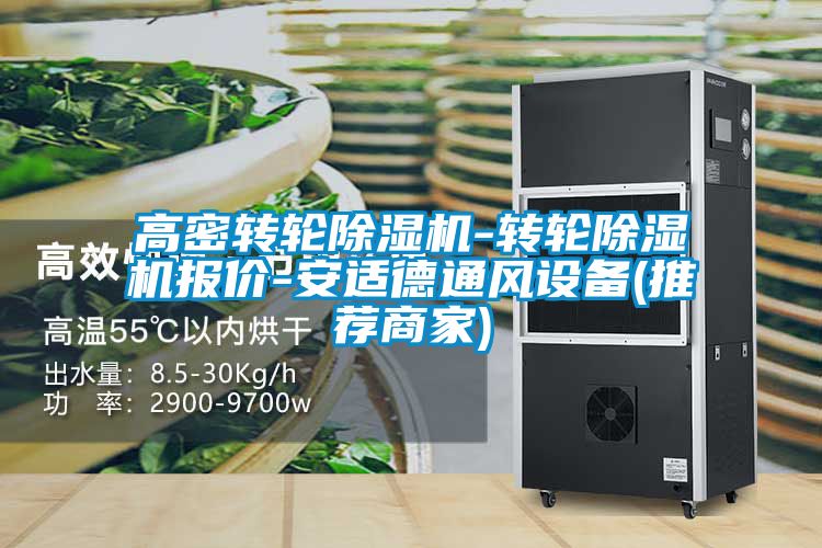 高密轉(zhuǎn)輪除濕機(jī)-轉(zhuǎn)輪除濕機(jī)報(bào)價(jià)-安適德通風(fēng)設(shè)備(推薦商家)