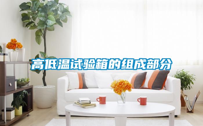 高低溫試驗(yàn)箱的組成部分