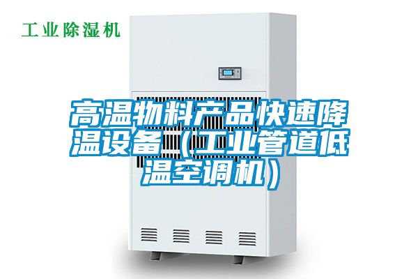 高溫物料產(chǎn)品快速降溫設備（工業(yè)管道低溫空調機）