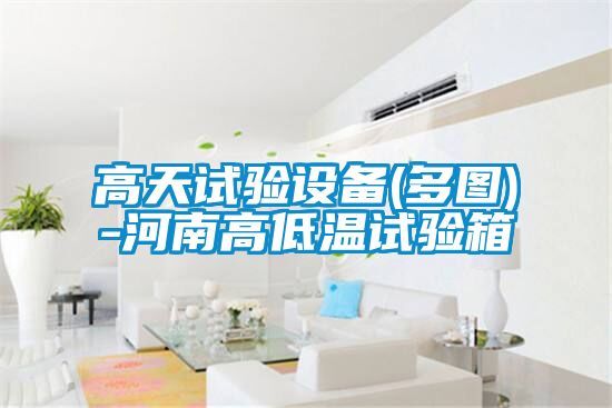 高天試驗設備(多圖)-河南高低溫試驗箱