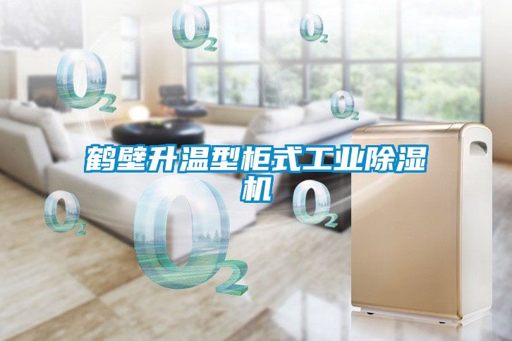 鶴壁升溫型柜式工業(yè)除濕機(jī)