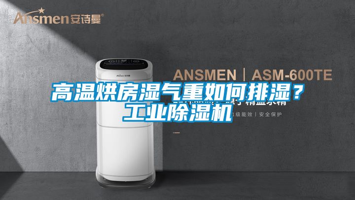 高溫烘房濕氣重如何排濕？工業(yè)除濕機(jī)