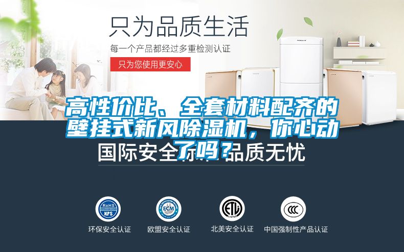 高性價比、全套材料配齊的壁掛式新風(fēng)除濕機，你心動了嗎？