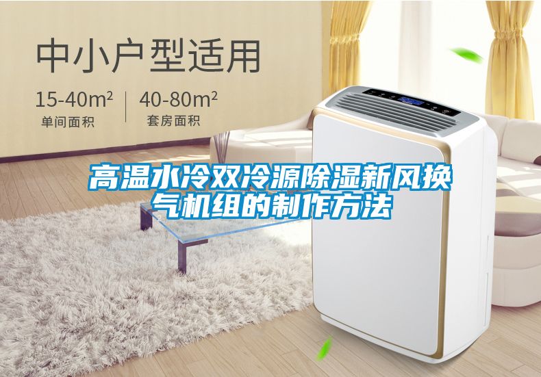高溫水冷雙冷源除濕新風(fēng)換氣機(jī)組的制作方法