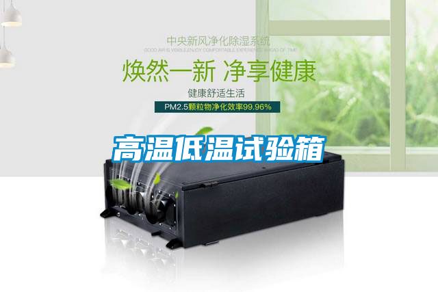 高溫低溫試驗(yàn)箱