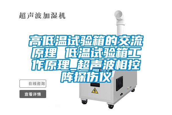 高低溫試驗(yàn)箱的交流原理 低溫試驗(yàn)箱工作原理_超聲波相控陣探傷儀