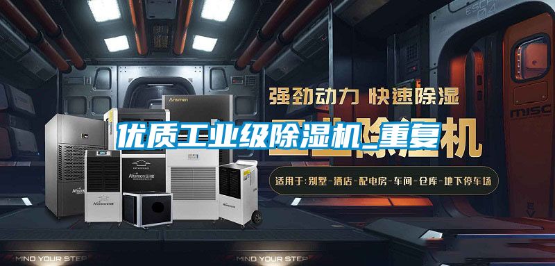 優(yōu)質(zhì)工業(yè)級除濕機(jī)_重復(fù)