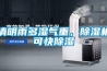 清明雨多濕氣重，除濕機可快除濕