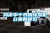 梅雨季干衣用除濕機(jī)效果看得見
