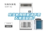 除濕機如何解決下雨天潮濕問(wèn)題？