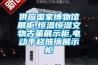 供應國家博物館展柜,恒溫恒濕文物古董展示柜,電動(dòng)平移玻璃展示柜