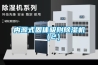 內源式固體吸附除濕機（2）