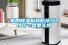 家用除濕機選購技巧？小巧一點(diǎn)更實(shí)用