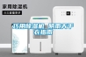 巧用除濕機 陰雨天干衣指南