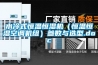 水冷式恒溫恒濕機（恒溫恒濕空調(diào)機組）參數(shù)與選型.doc